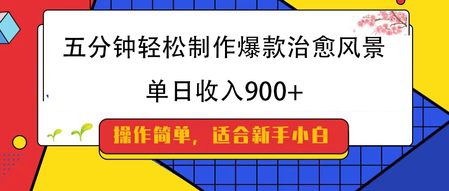 五分鐘輕松制作爆款治愈風景，單日收入900+