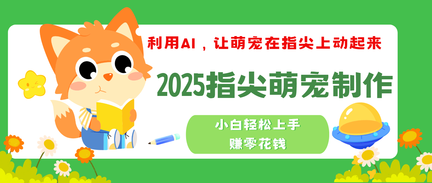 2025指尖萌寵，小白輕松上手，3分鐘一個是視頻