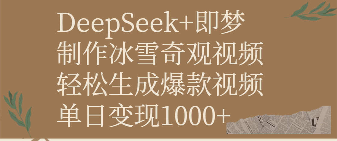 DeepSeek+即夢(mèng)制作冰雪奇觀視頻，輕松生成爆款視頻，單日變現(xiàn)1000+