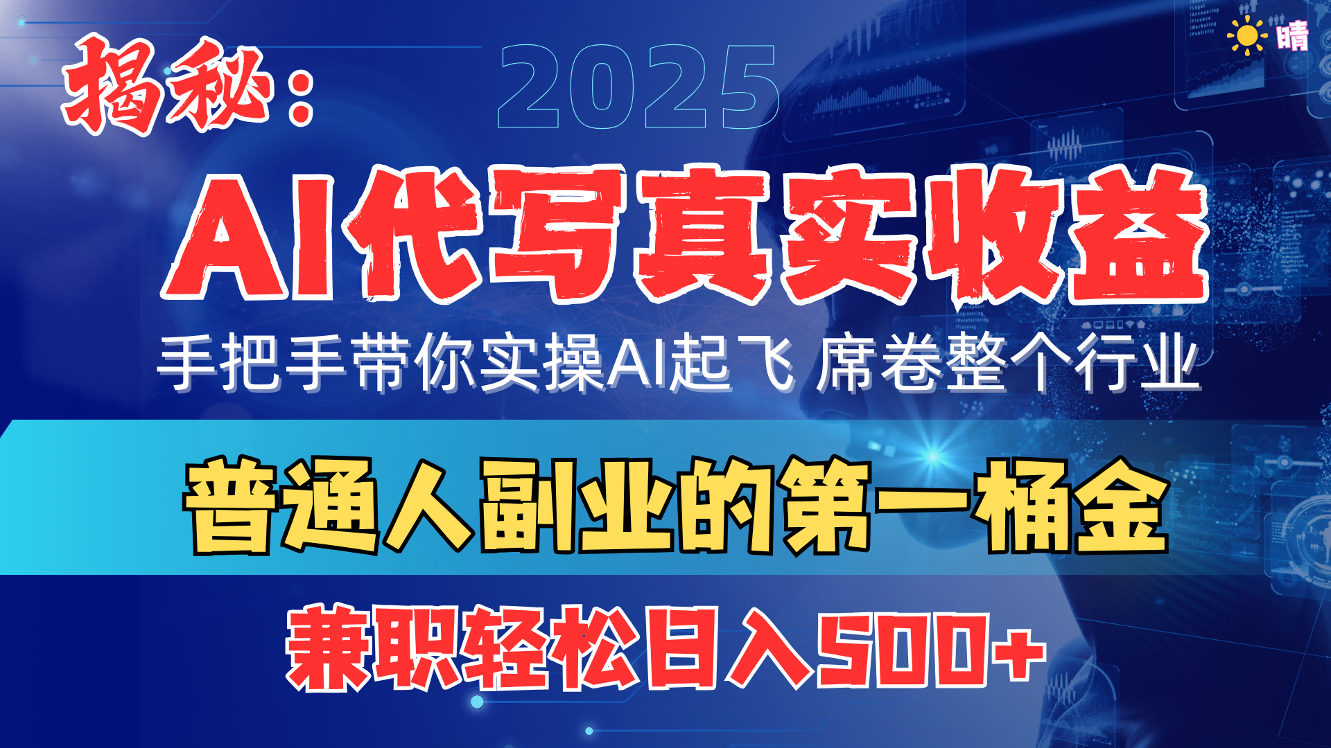 首度拆解： AI 代寫真實(shí)收益，手把手帶你實(shí)操AI起飛 席卷整個(gè)行業(yè)