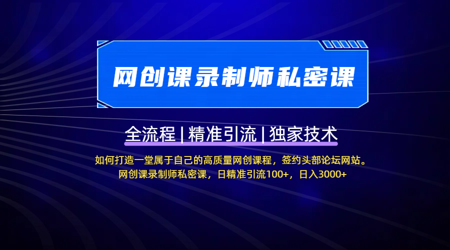 【網創課錄制師私密課】如何打造一堂屬于自己的高質量網創課程，簽約頭部論壇網站。網創課錄制師私密課，日精準引流100+，日入3000+