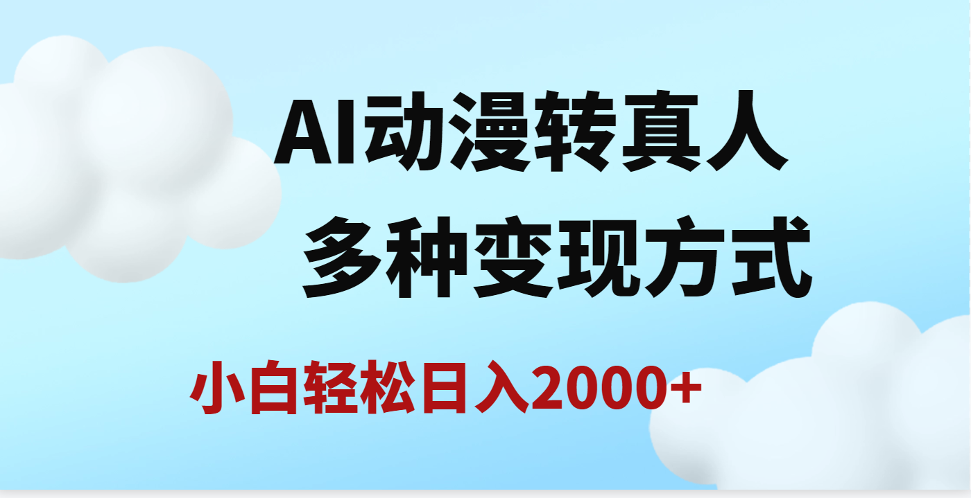AI動漫轉(zhuǎn)真人，一條視頻點贊200w+，日入2000+，多種變現(xiàn)方式