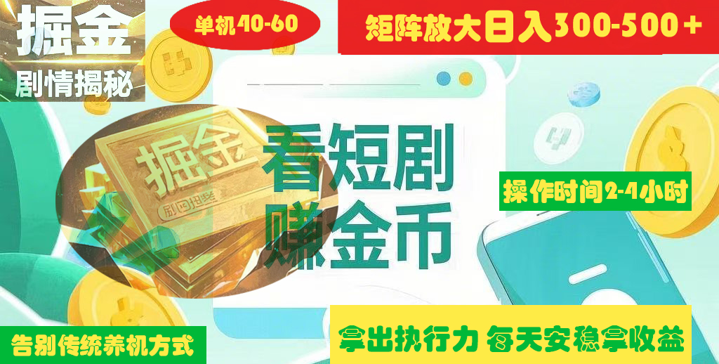 揭秘短劇廣告掘金高階玩法如何矩陣操作實(shí)現(xiàn)單日2-4小時(shí)收益300-500+