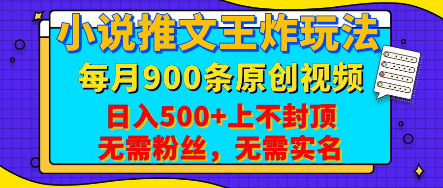 小說推文王炸玩法，一鍵代發(fā)，每月最多領(lǐng)900條原創(chuàng)視頻，播放量收益日入500+上不封頂，無需粉絲，無需實(shí)名
