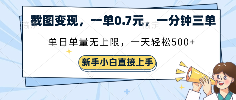 截圖變現(xiàn)，一單0.7元，一分鐘三單，單日無(wú)上限，一天輕松500+