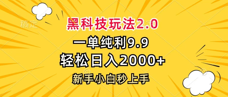 黑科技玩法2.0，一單9.9，輕松日入2000+，新手小白秒上手