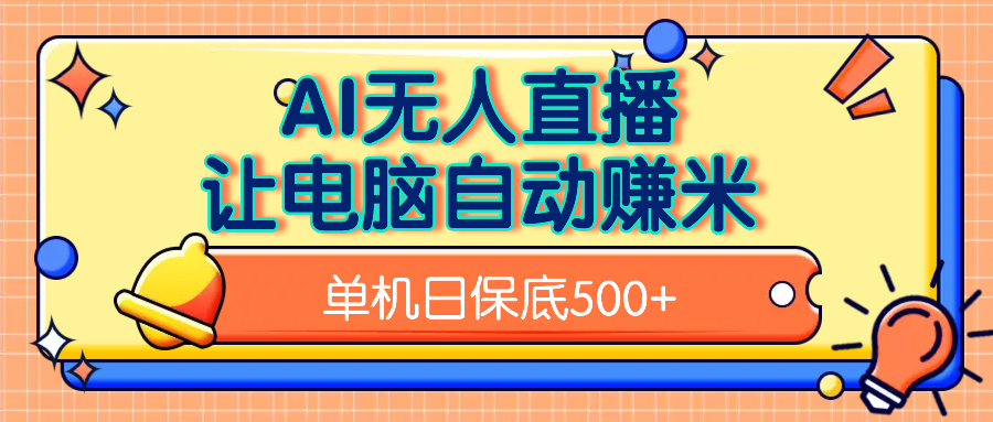 AI無人直播，單機日收益500+無需手動