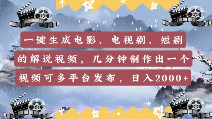 一鍵生成電影，電視劇，短劇的解說視頻，幾分鐘制作出一個視頻，可多平臺發布，日入2000+