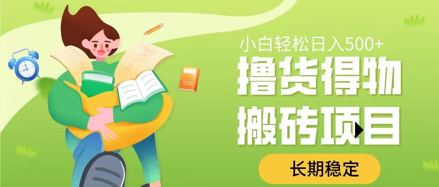 擼貨得物搬磚項(xiàng)目，長(zhǎng)期穩(wěn)定，小白輕松日入500?