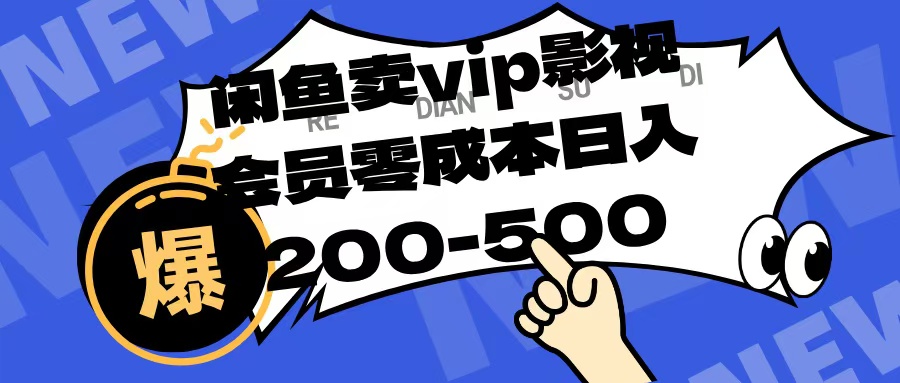 閑魚(yú)賣(mài)vip影視會(huì)員，零成本日入200-500