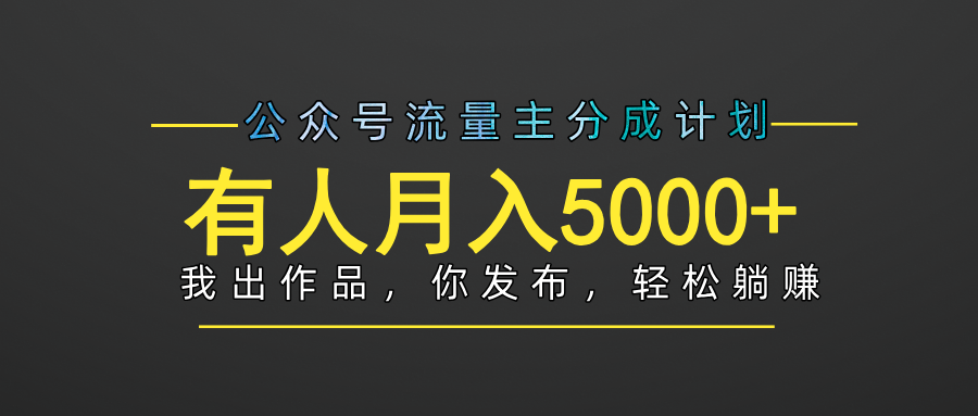 【躺賺項(xiàng)目】公眾號(hào)流量主分成，我出文章，你發(fā)布，每天粘貼復(fù)制，有人月入5000+