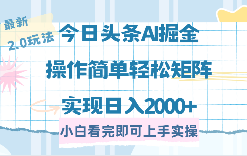 今日頭條最新2.0玩法，思路簡單，復制粘貼，輕松實現(xiàn)矩陣日入2000+