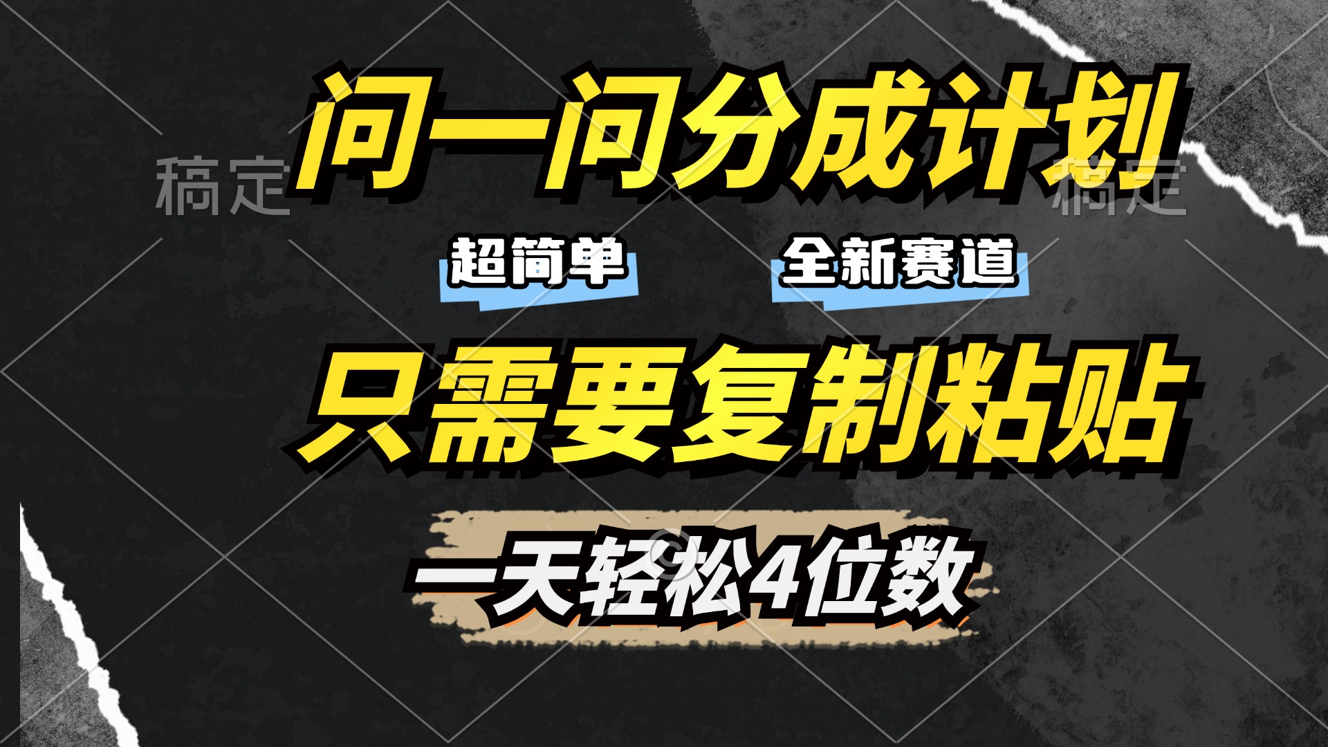 問(wèn)一問(wèn)分成計(jì)劃開(kāi)啟，超簡(jiǎn)單，只需要復(fù)制粘貼，一天也能輕松4位數(shù)