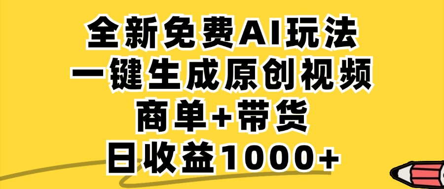 商單帶貨，全新Ai玩法，一鍵生成原創視頻，單日變現1000+