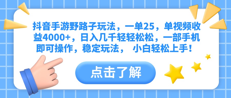 抖音手游野路子玩法，一單25，單視頻收益4000+，日入幾千輕輕松松，一部手機即可操作，穩定玩法，  小白輕松上手！