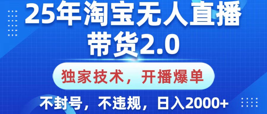 25年淘寶無(wú)人直播帶貨2.0，獨(dú)家技術(shù)，開(kāi)播爆單，純小白易上手，不封號(hào)，不違規(guī)，，日入2000+插圖