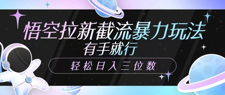 悟空拉新截流暴力玩法，有手就行，輕松日入三位數插圖