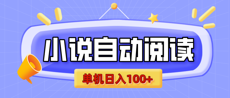 【揭秘】小說自動閱讀，瓜分金幣，自動掛機(jī)，單機(jī)日入100+，可矩陣操作（附項(xiàng)目教程）