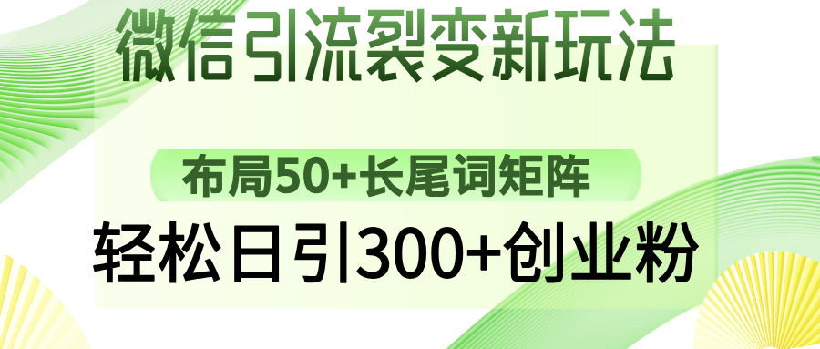 微信引流裂變新玩法：布局50+長尾詞矩陣，輕松日引300+創(chuàng)業(yè)粉
