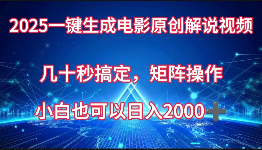 一鍵生成電影原創解說視頻，幾十秒搞定，矩陣操作，小白也能日入2000?