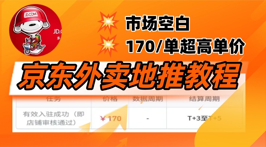 京東外賣地推，風口項目170一單，無互聯網基礎小白可做！