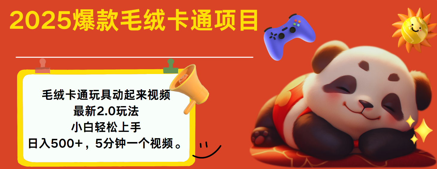 2025爆款讓毛絨卡通玩具動(dòng)起來(lái)2.0最新玩法