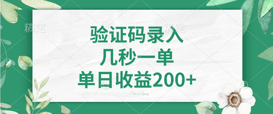 驗證碼錄入，看圖識字，幾秒一單，單日收益200+