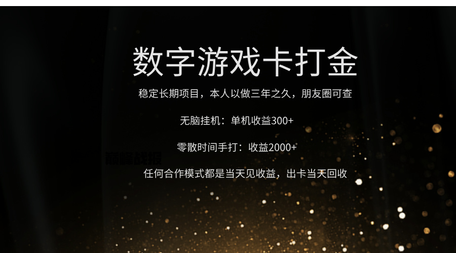 正規(guī)游戲卡打金，單機(jī)無(wú)腦掛收益300+，手打收益無(wú)上限！！！