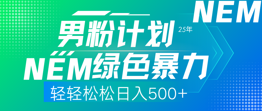 25年新男粉計劃綠色暴力項目輕輕松松日收500+
