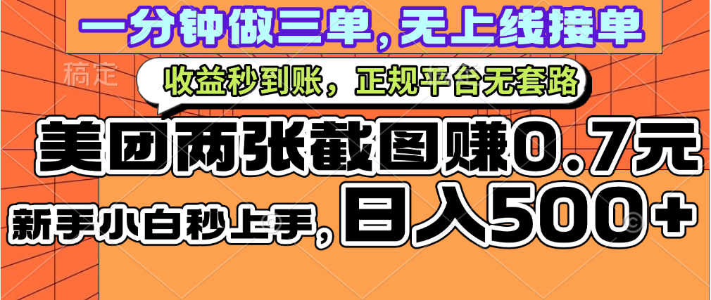 一部手機日入500+，截兩張圖掙0.7元，一分鐘三單無上限接單，零門檻插圖