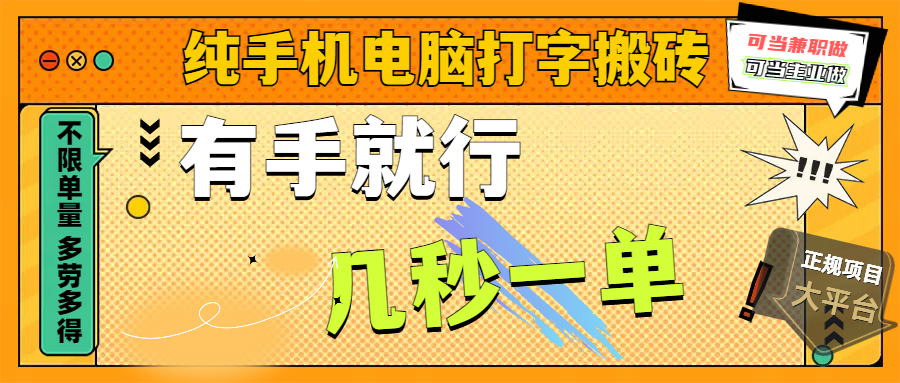 純手機電腦打字搬磚，副業可發展主業來做藍海項目，有手就行，幾秒一單，不限單量，多勞多得，收益全程有官方托底，正規項目大平臺