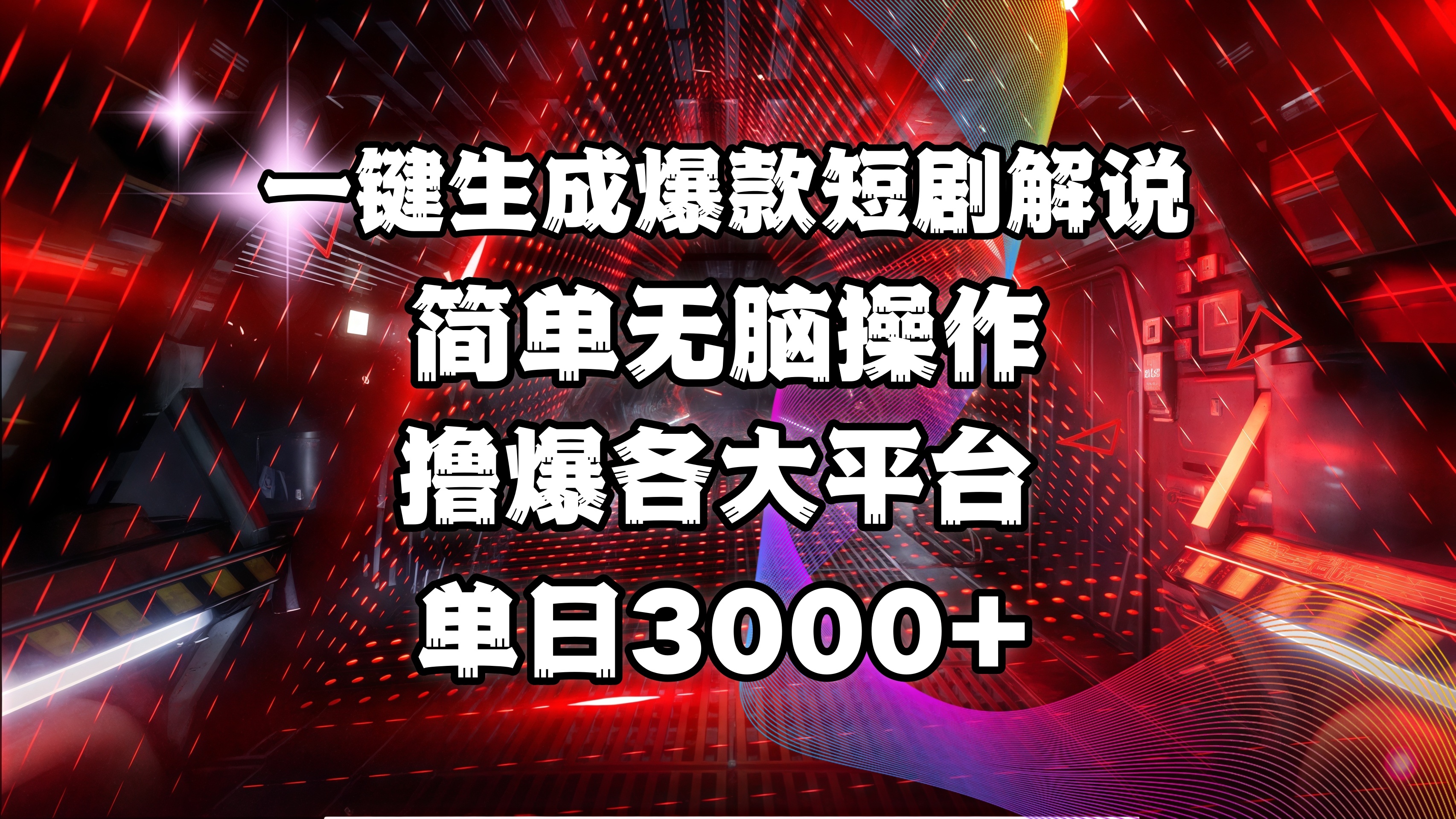全網首發！操作簡單，擼爆各大平臺，單日3000+