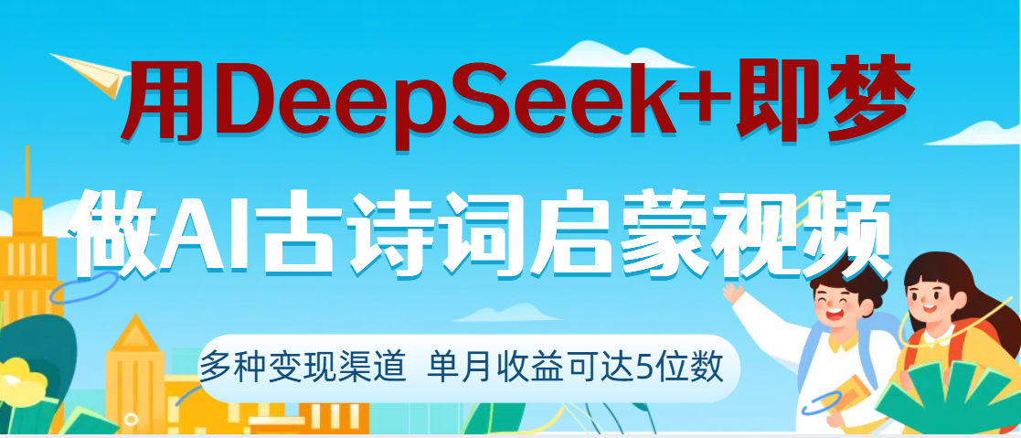 DeepSeek+即夢做AI古詩詞啟蒙視頻，兩個月漲粉22W，總變現5位數