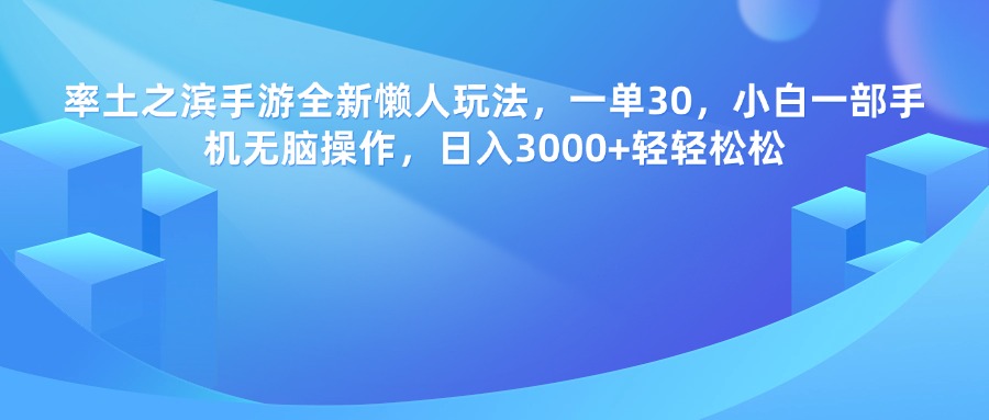 率土之濱手游，一單30，全新懶人玩法，小白一部手機(jī)無腦操作，日入3000+輕輕松松