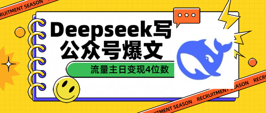 用Deepseek寫公眾號(hào)爆文流量主收益一篇文章變現(xiàn)4位數(shù)