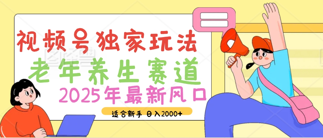 2025年瘋傳獨家秘籍！視頻號老年養生賽道驚現神技，零門檻搬運，日進斗金 2000+