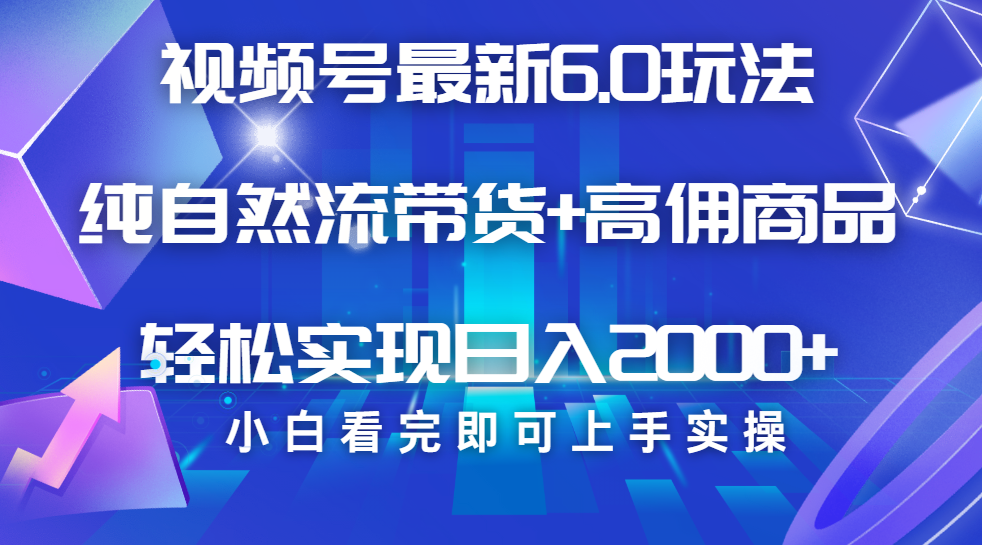 視頻號帶貨最新6.0玩法，作品制作簡單，當(dāng)天起號，復(fù)制粘貼，腳本輔助，輕松矩陣日入2000+