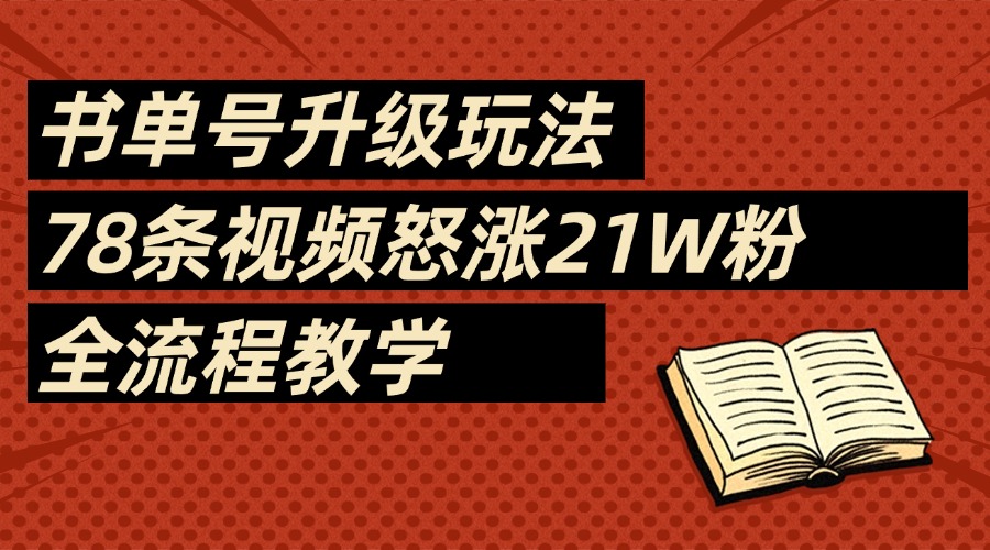 2025書(shū)單號(hào)最新玩法，78條視頻怒漲21w粉，無(wú)保留教學(xué)附模板插圖