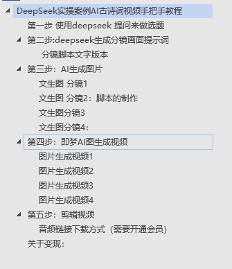 DeepSeek實操案例AI古詩詞視頻手把手教程分享-不玩虛的