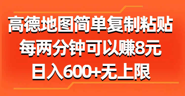 高德地圖簡單復制粘貼，每兩分鐘可以賺8元，日入600+無上限