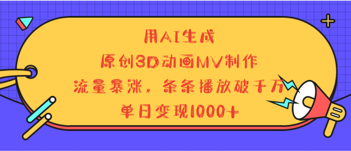 用AI生成，3D動畫MV制作，流量暴漲，條條播放量破千萬，單日變現(xiàn)1000+