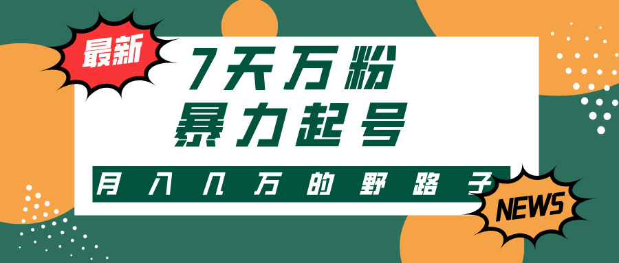 7天萬粉，快手暴力起號，多種變現方式，新手小白秒上手，單月變現幾萬的野路子