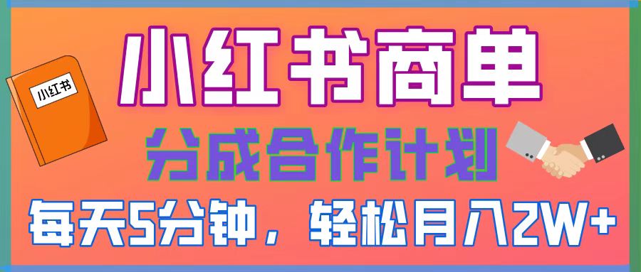 2025副業(yè)黑馬曝光！0門檻小紅書項目，小白也能輕松月入2萬+
