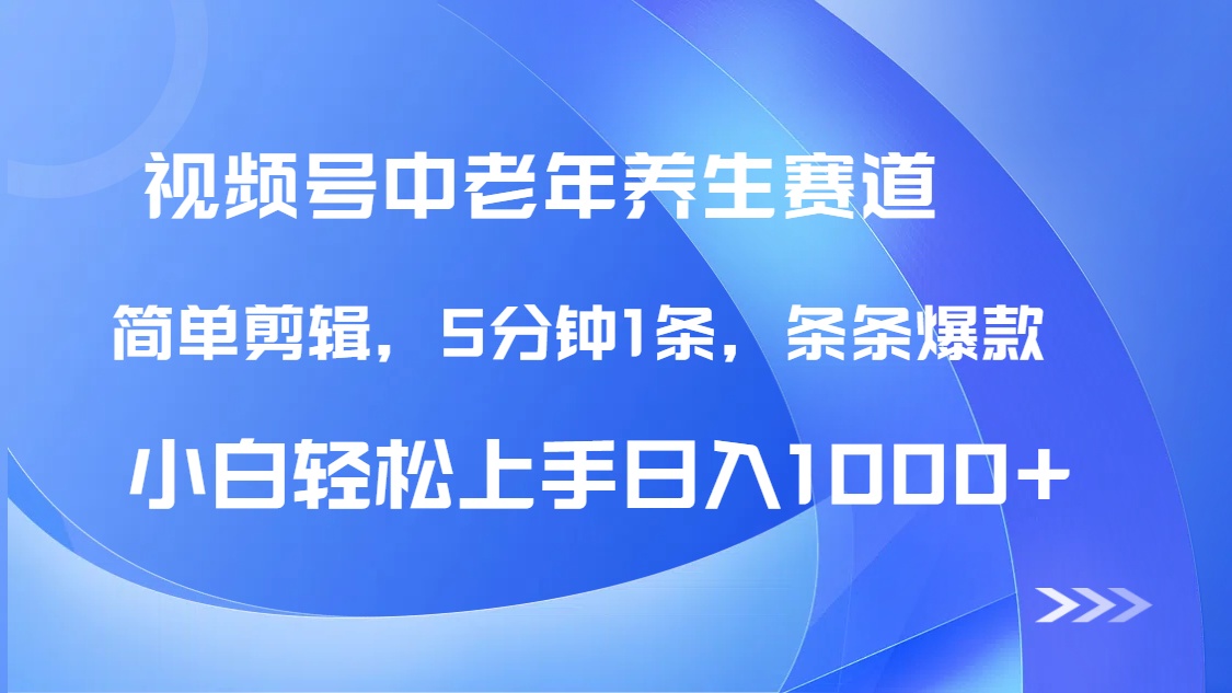 DeepSeek+既夢做視頻號中老年養(yǎng)生賽道，條條爆款5分鐘1條，輕松日入1000+