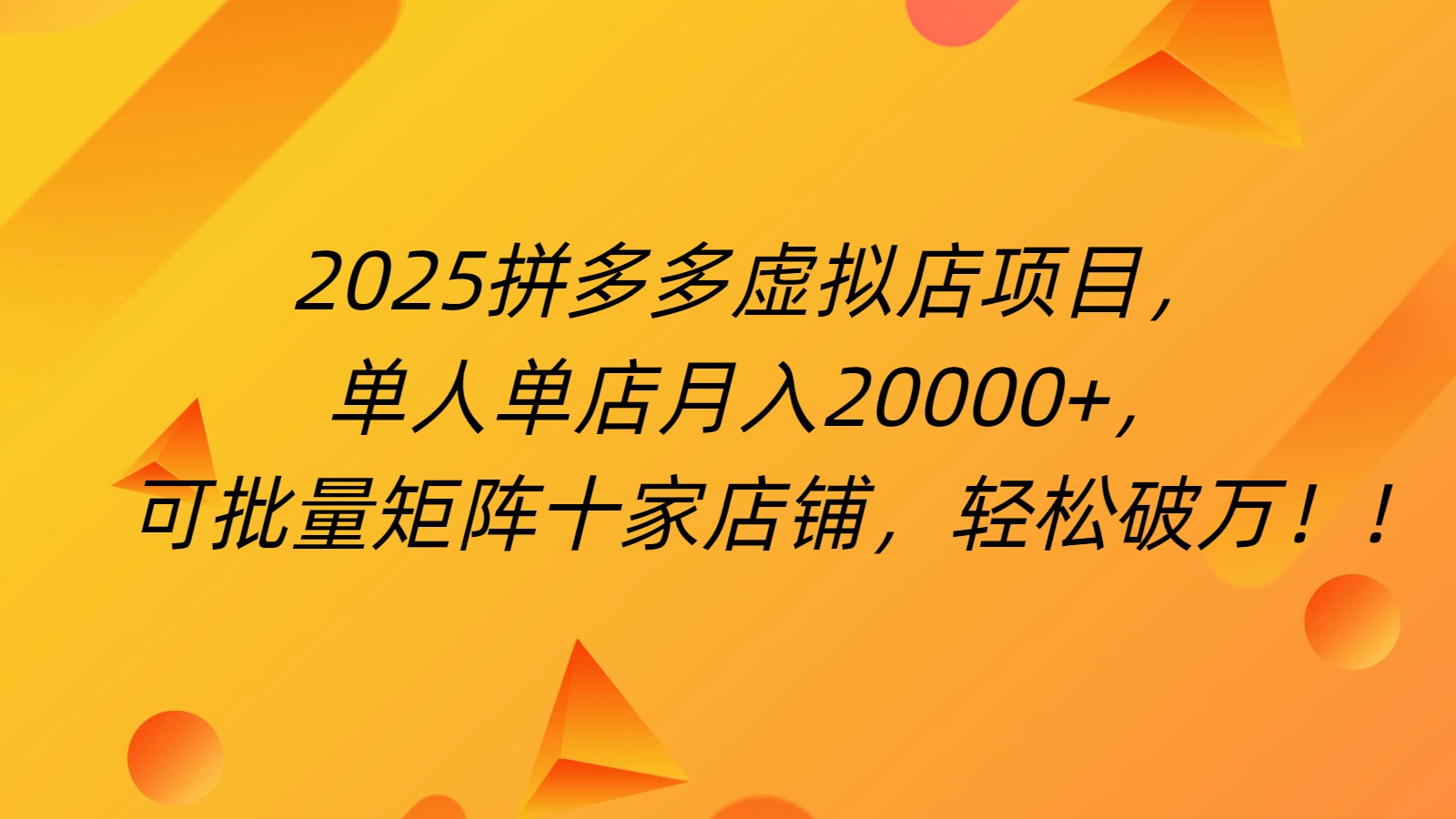 拼多多虛擬項(xiàng)目，0成本無(wú)需發(fā)貨，24小時(shí)自動(dòng)掛機(jī)，單人輕松破2萬(wàn)！