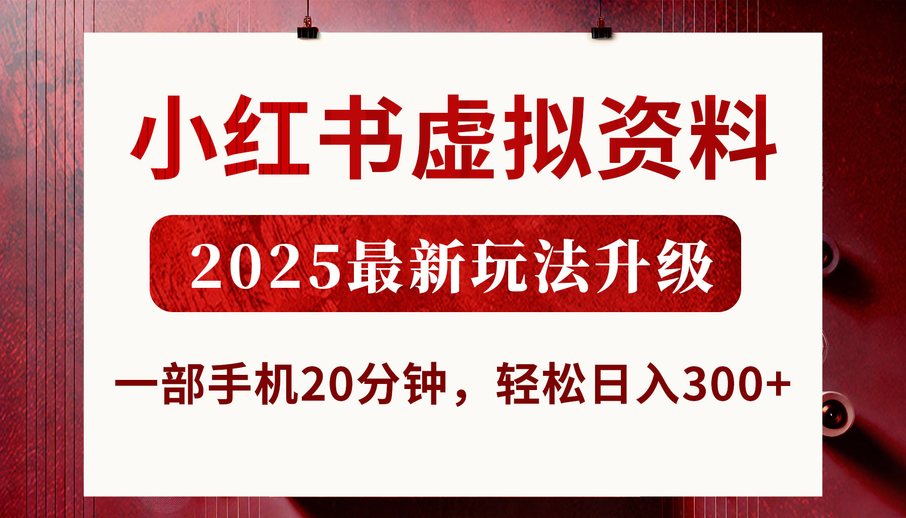 小紅書虛擬資料，2025最新玩法升級，一部手機20分鐘，輕松日入300+
