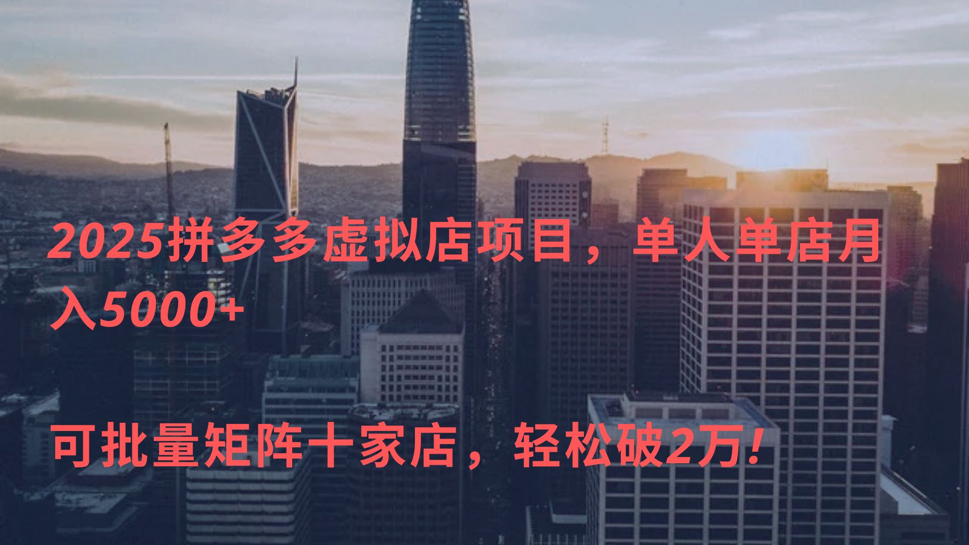 2025拼多多虛擬店項目，單人單店月入5000+ ，可批量矩陣十家店，輕松破2萬!