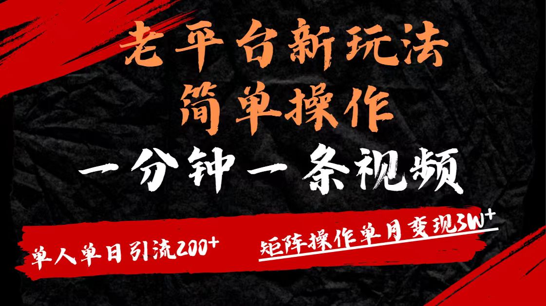 老平臺，新玩法，簡單操作，一分鐘一條視頻，單人單人引流200+矩陣操作，單月變現(xiàn)3W