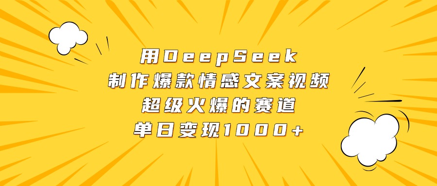 用DeepSeek制作爆款情感文案視頻，超級火爆的賽道，單日變現1000+