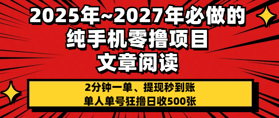 2025~2027年必做的純手機零項目，文章閱讀、在線簽到，閱讀2分鐘一單，簽到6秒拿紅包，單人單號狂擼日收500+，提現秒到賬